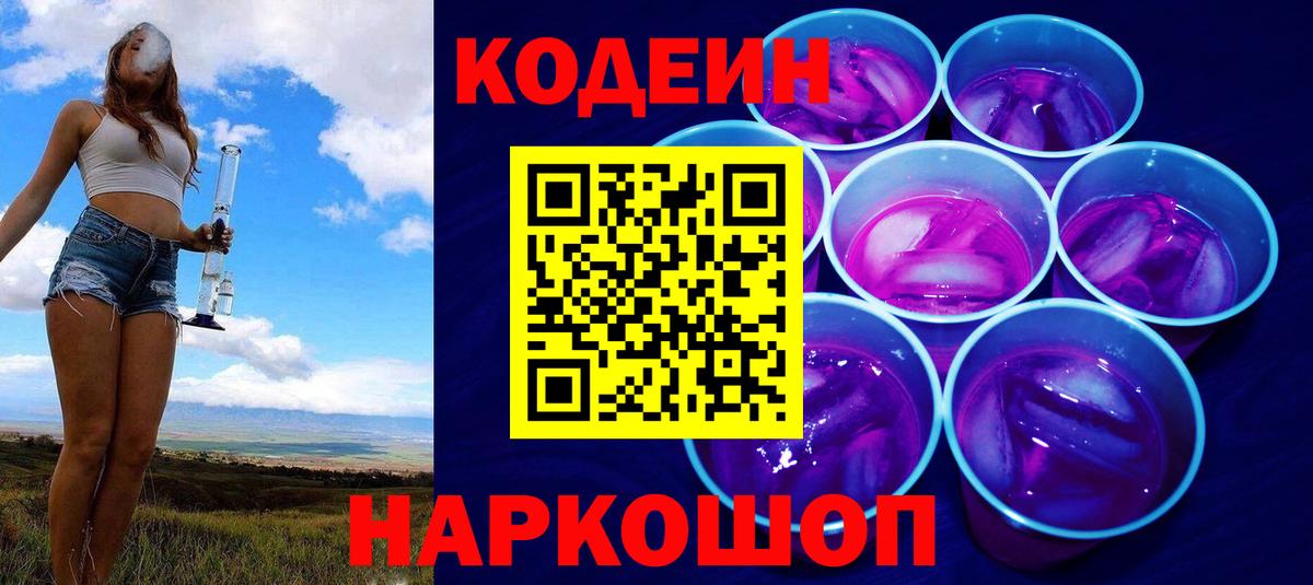Кодеин Purple Drank  Вход с VPN  Кодеин напиток Lean (лин)  Красный Сулин 